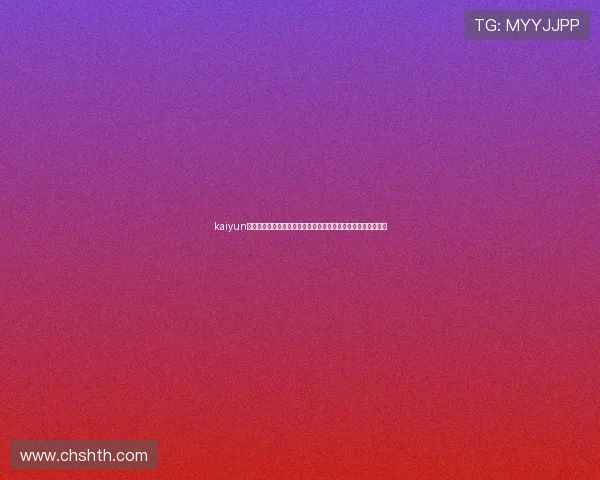 kaiyun体育官网：世界杯期间最热赛事直播时间与精彩回放一站式获取